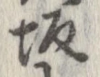位置 確認된 坂