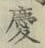 글자 慶