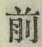 글자 前