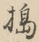 Character 搗