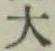 글자 大