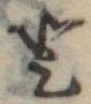 𛁻の位置