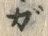 文字ガ
