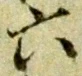 글자 六