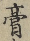 Character 膏