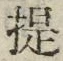 Chữ 提