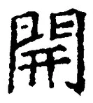 “開”字