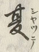 文字夏