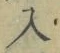 文字入