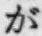 文字が