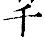 「千」字
