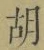 글자 胡