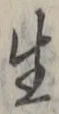 字生