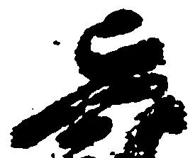 貞 위치 확인됨