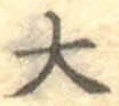 글자 大