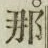 글자 那