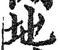 “地”字