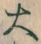 Chữ 大