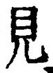 “見”字