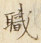 Character 職