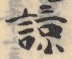Đã định vị 諒