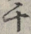 㐌定位千