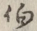 㐌定位伯