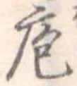 Đã định vị 庖