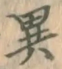 글자 異