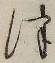 Đã định vị 津