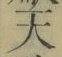 글자 天