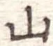 山 위치 확인됨