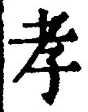 글자 孝