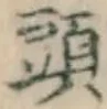 글자 頭
