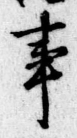 Đã định vị 事