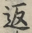 文字返