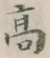 글자 高