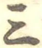 三の位置