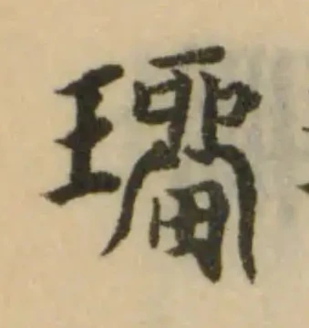 瑠の位置