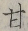 Character 甘