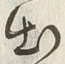 “出”字