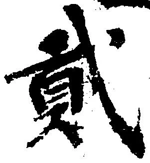 弐の位置