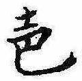 已定位未指定