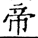 “帝”字