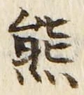 文字熊