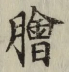 「膾」字