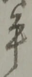 글자 平