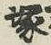 Character 塚