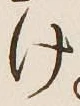 글자 け