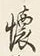 文字を